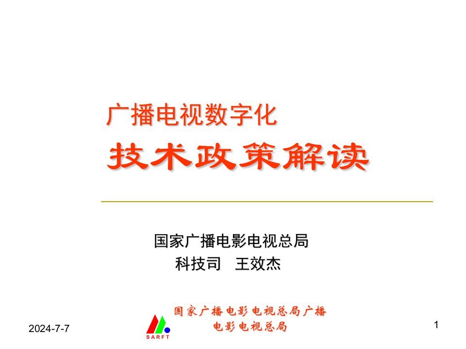 广播电视数字化技术政策解读