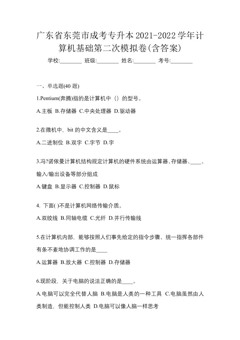 广东省东莞市成考专升本2021-2022学年计算机基础第二次模拟卷含答案