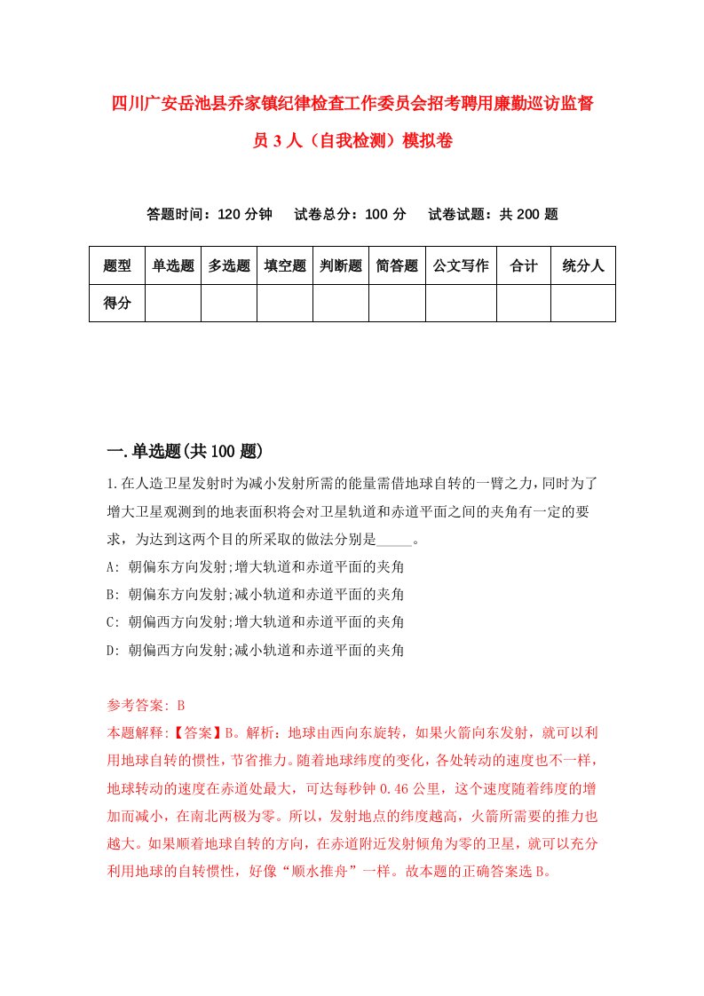 四川广安岳池县乔家镇纪律检查工作委员会招考聘用廉勤巡访监督员3人自我检测模拟卷第5期