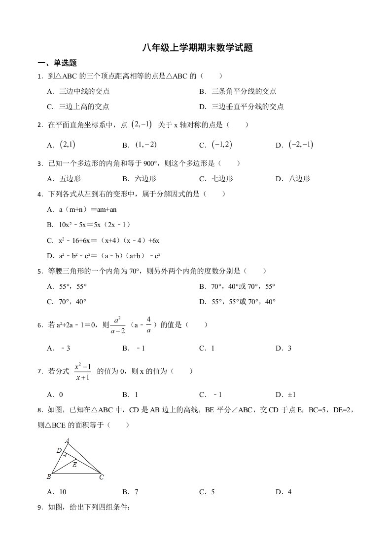 广东省广州市黄埔区2022年八年级上学期期末数学试题及答案