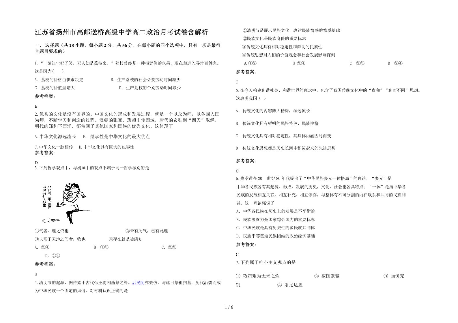 江苏省扬州市高邮送桥高级中学高二政治月考试卷含解析