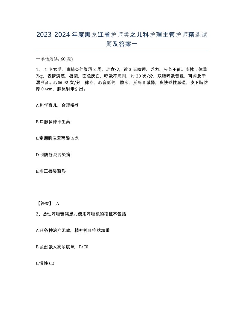 2023-2024年度黑龙江省护师类之儿科护理主管护师试题及答案一