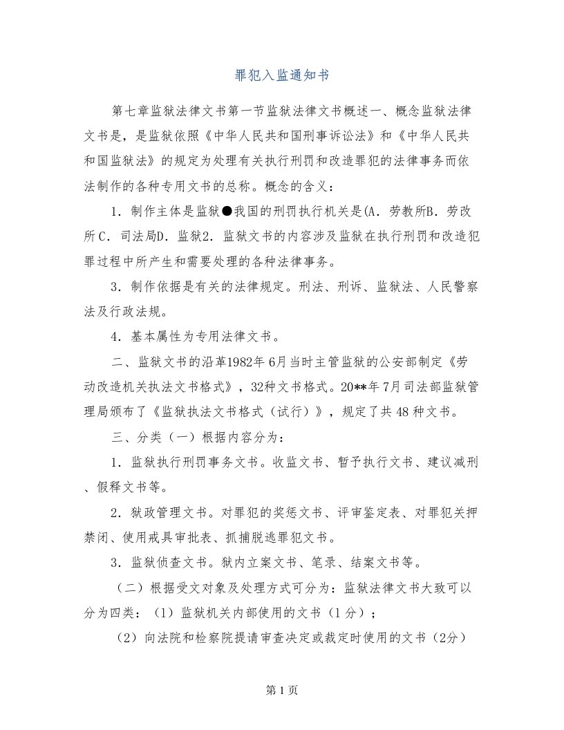 罪犯入监通知书