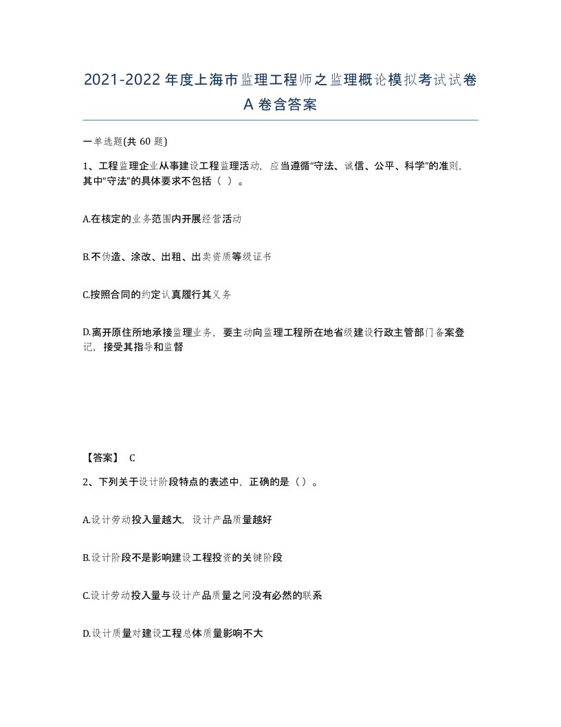 2021-2022年度上海市监理工程师之监理概论模拟考试试卷A卷含答案