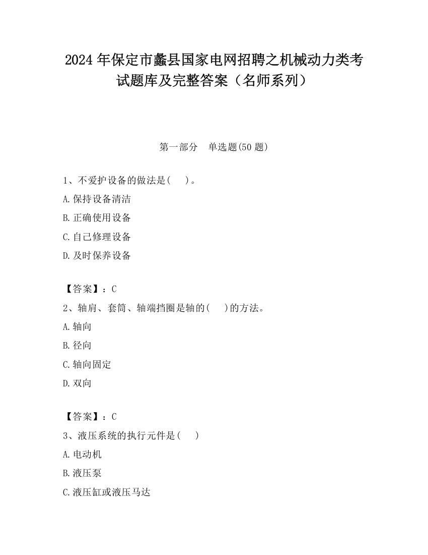 2024年保定市蠡县国家电网招聘之机械动力类考试题库及完整答案（名师系列）