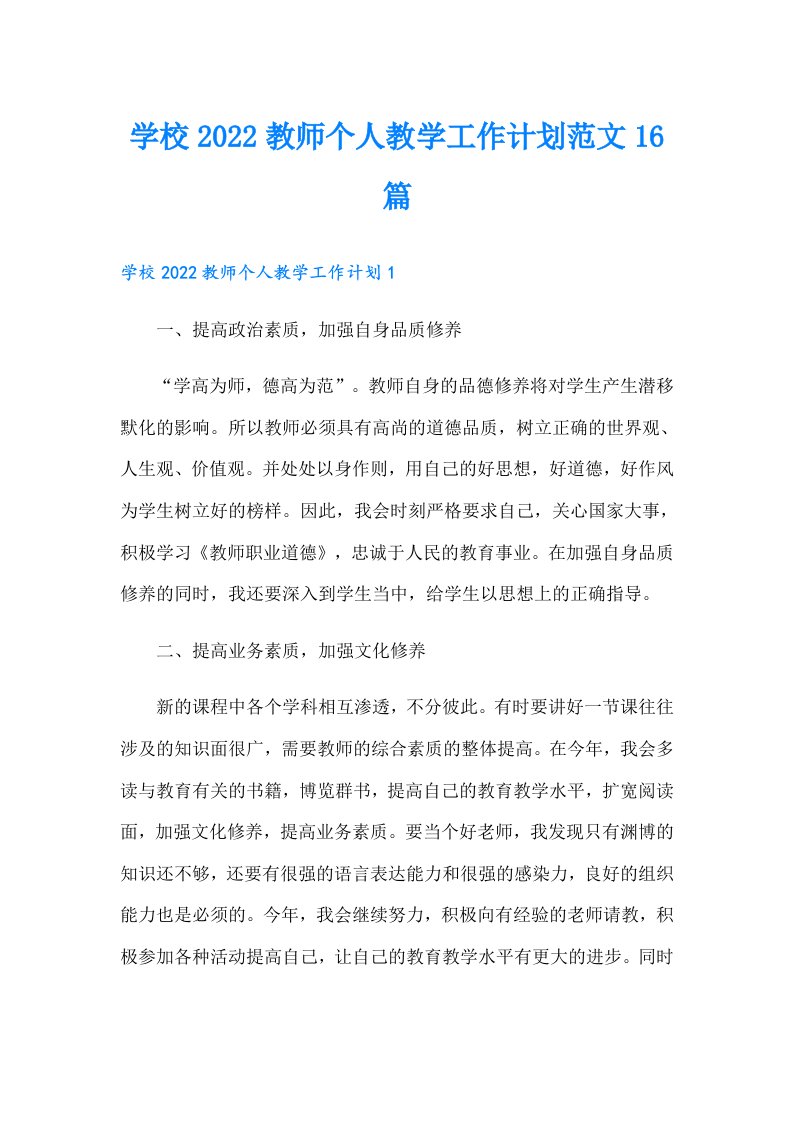 学校教师个人教学工作计划范文16篇