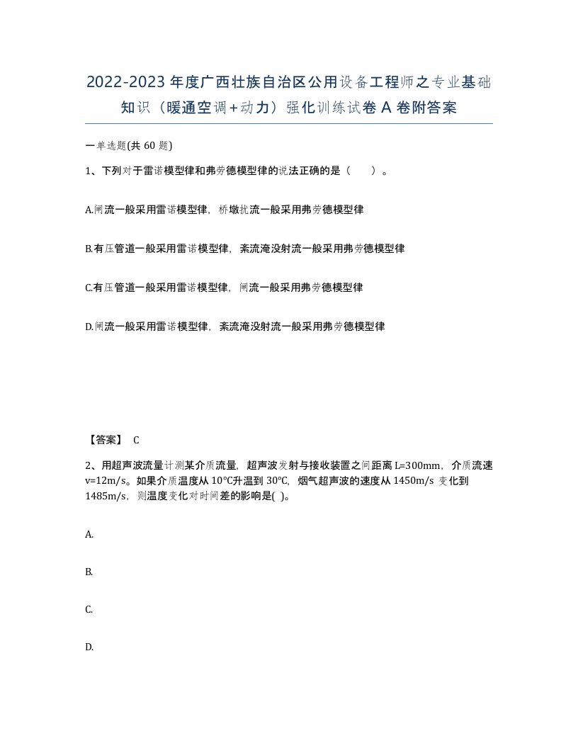 2022-2023年度广西壮族自治区公用设备工程师之专业基础知识暖通空调动力强化训练试卷A卷附答案