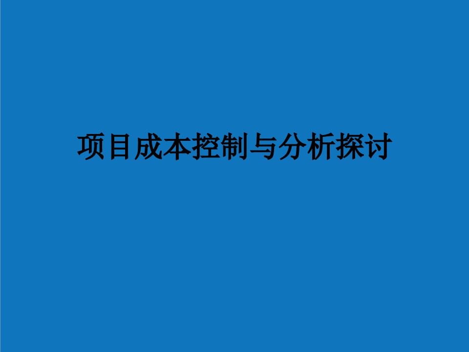 项目管理-项目成本控制与分析探讨