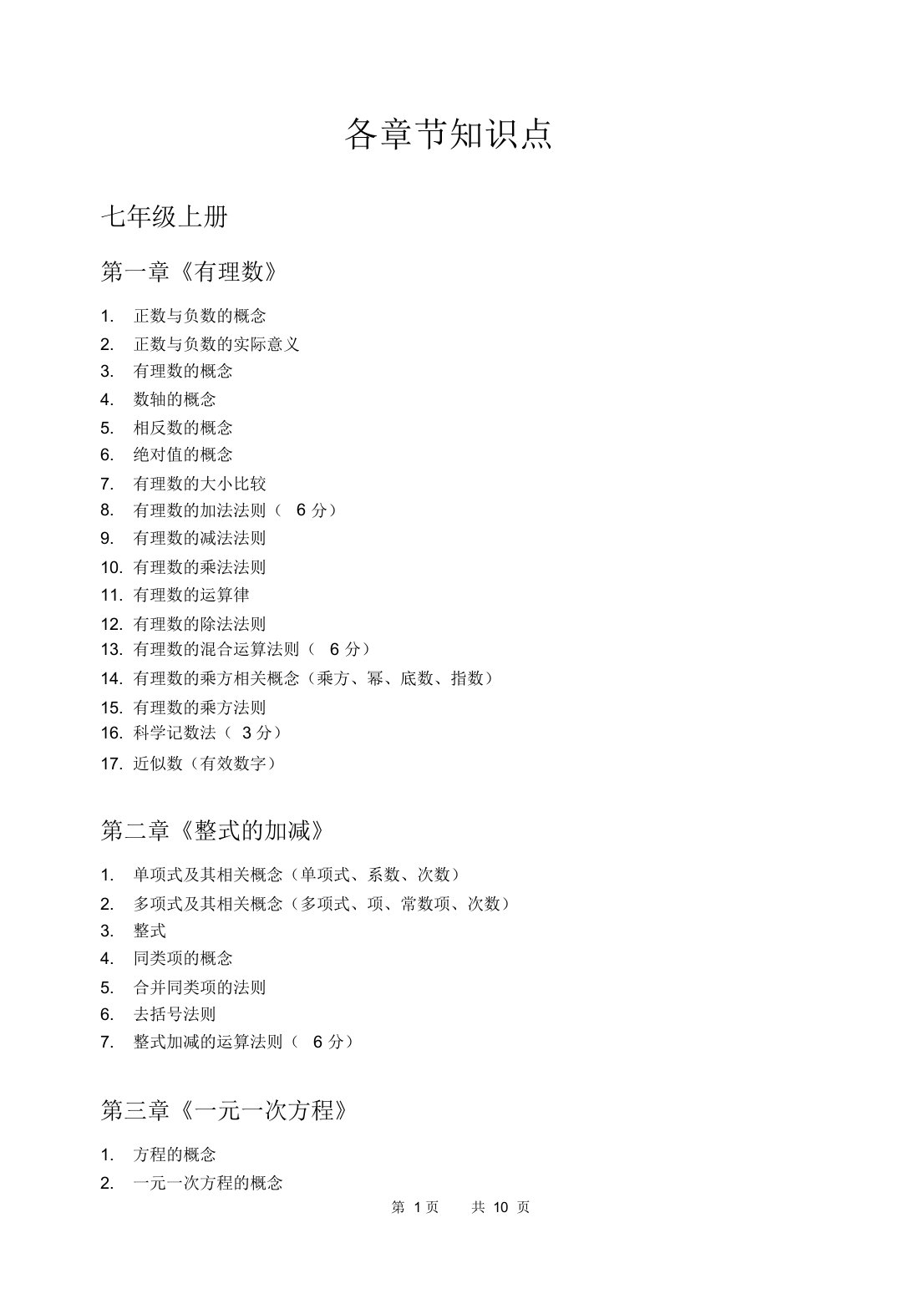 初中数学各章节详细知识点