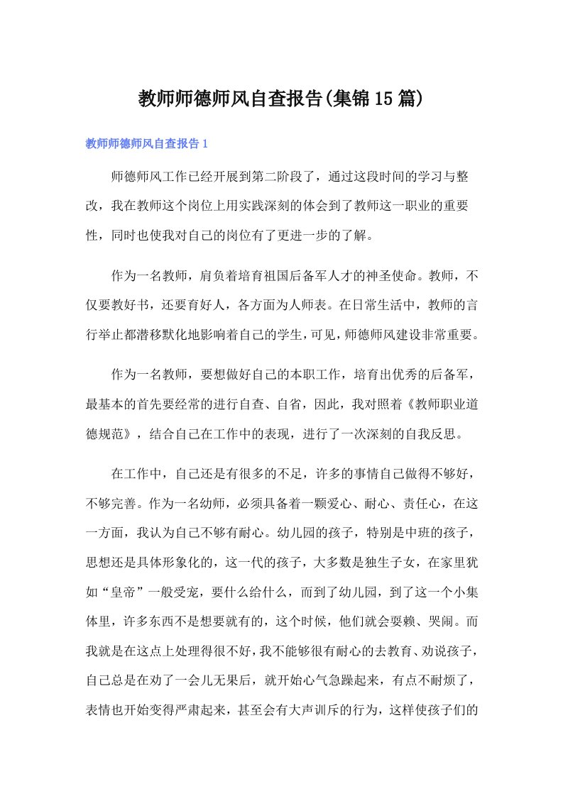 教师师德师风自查报告(集锦15篇)