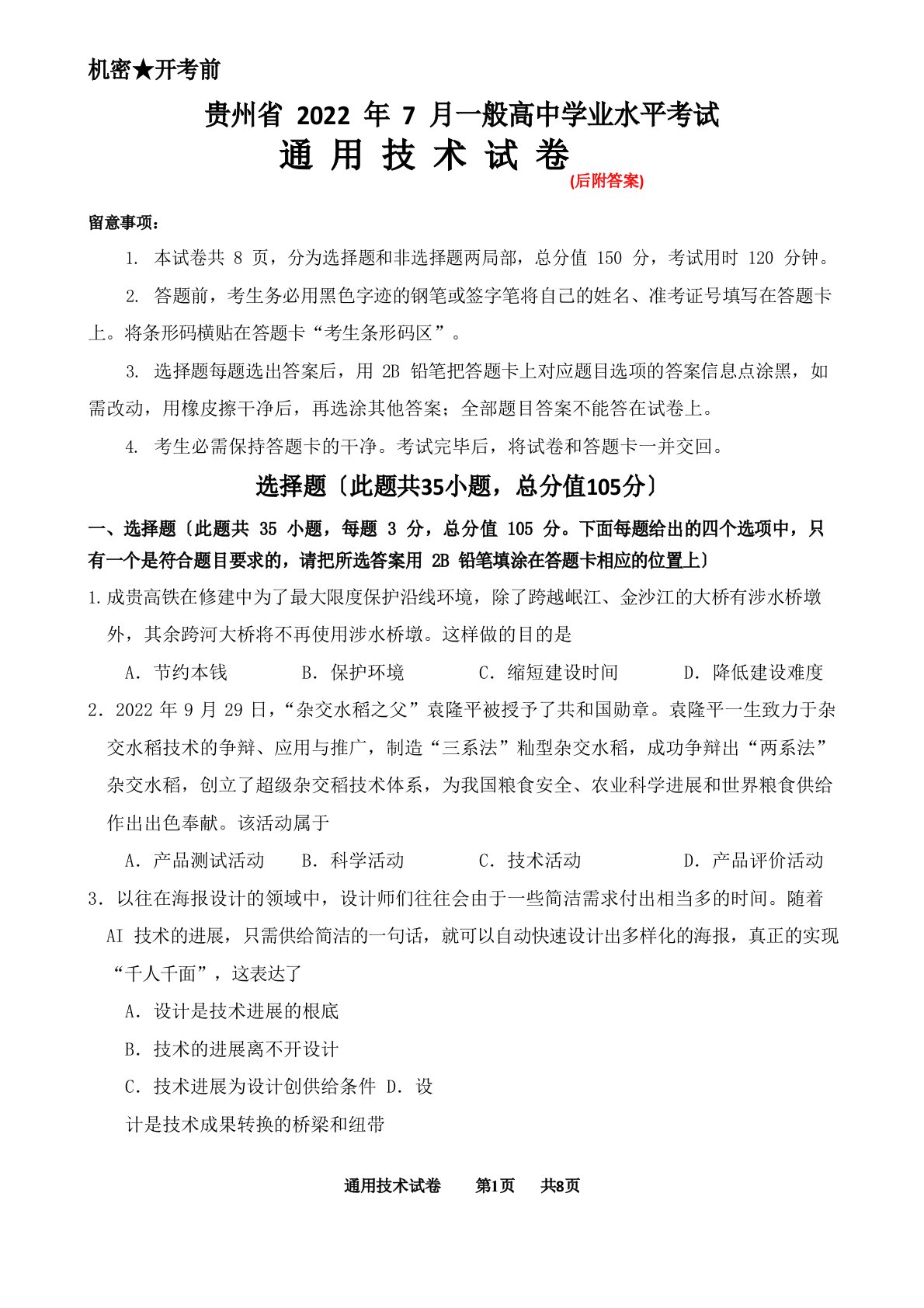 贵州省2022年7月普通高中学业水平考试通用技术试卷及答案