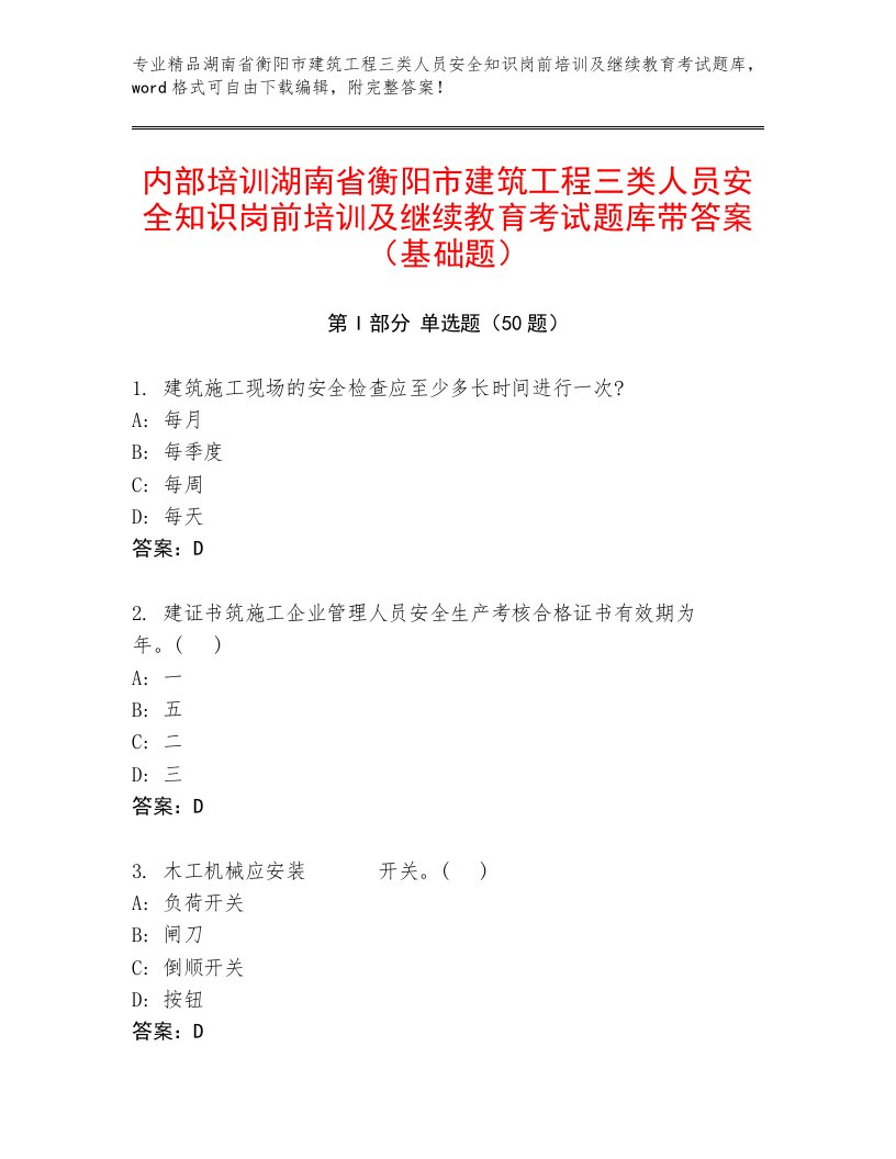 内部培训湖南省衡阳市建筑工程三类人员安全知识岗前培训及继续教育考试题库带答案（基础题）