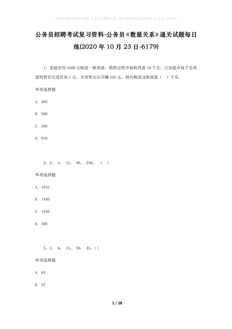 公务员招聘考试复习资料-公务员数量关系通关试题每日练2020年10月23日-6179