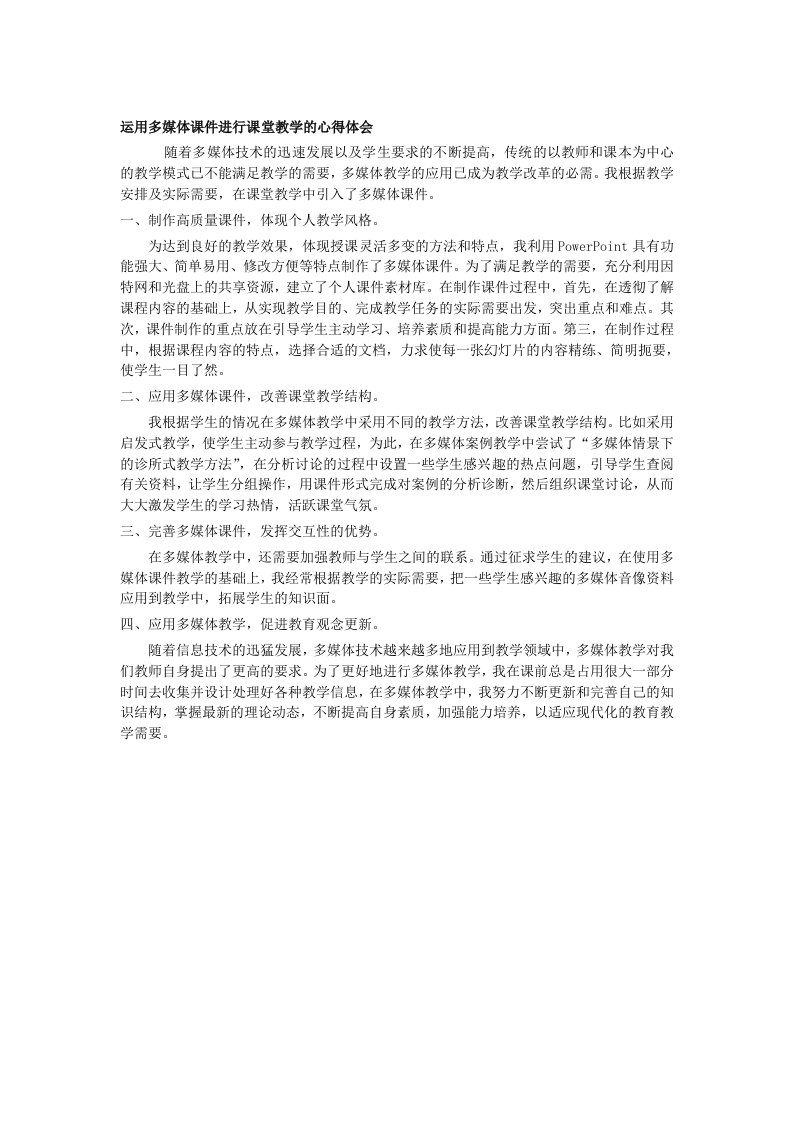 运用多媒体课件进行课堂教学的心得体会