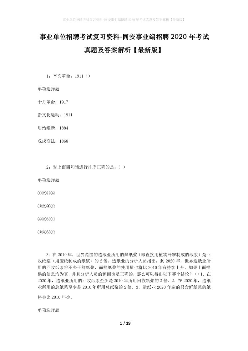 事业单位招聘考试复习资料-同安事业编招聘2020年考试真题及答案解析最新版