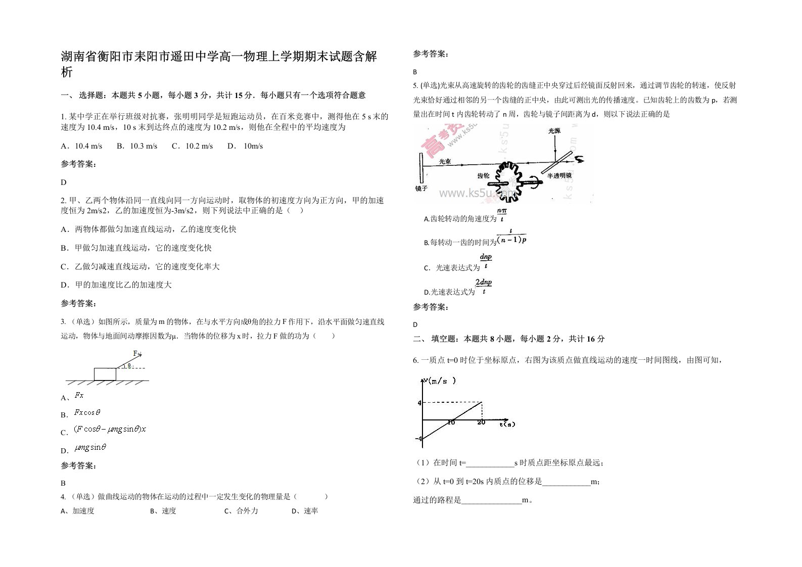 湖南省衡阳市耒阳市遥田中学高一物理上学期期末试题含解析