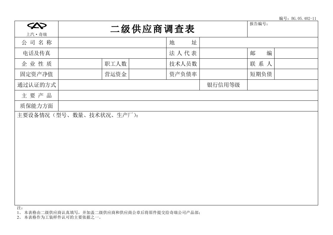 供应商管理-二级供应商调查表采供部