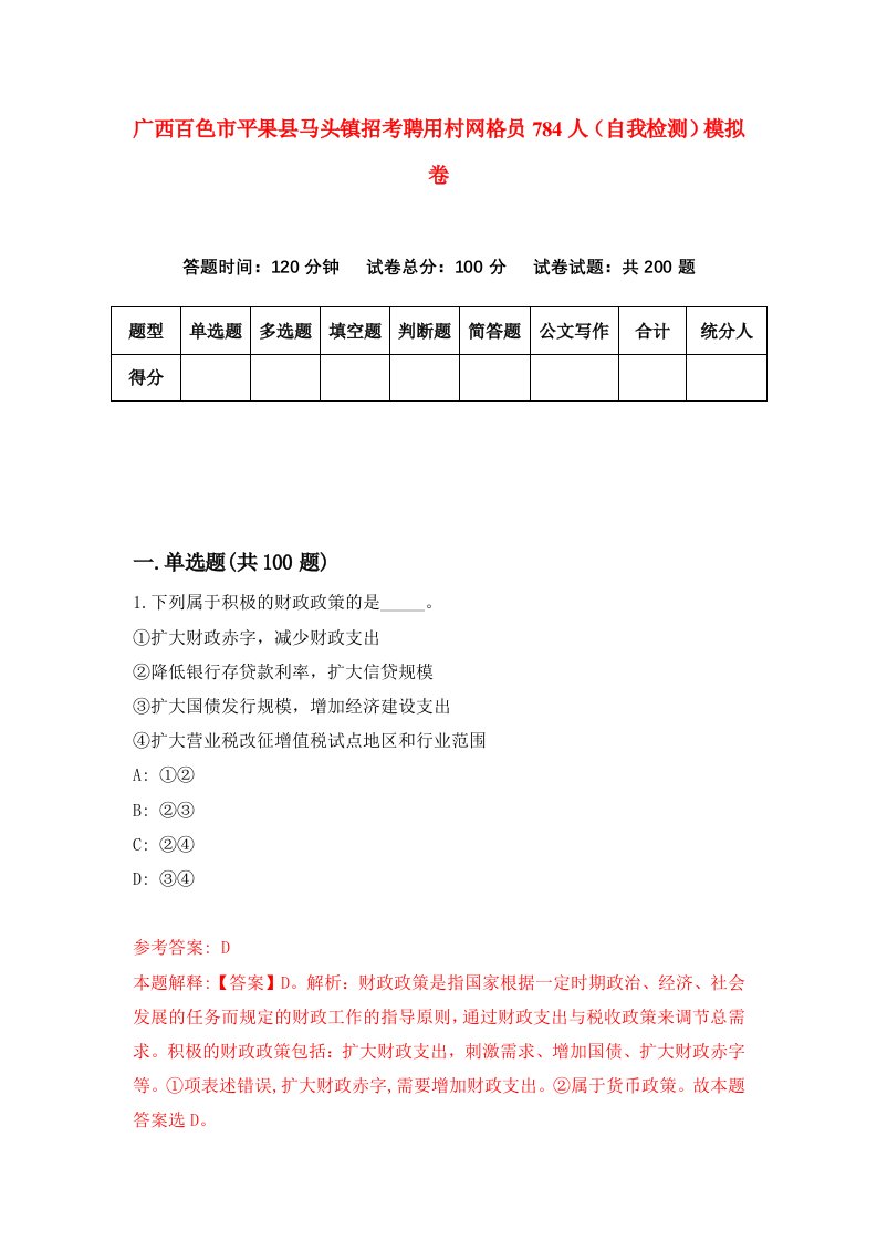 广西百色市平果县马头镇招考聘用村网格员784人自我检测模拟卷第3次