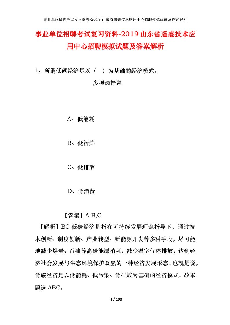 事业单位招聘考试复习资料-2019山东省遥感技术应用中心招聘模拟试题及答案解析