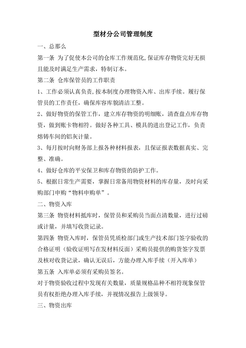 型材分公司管理制度