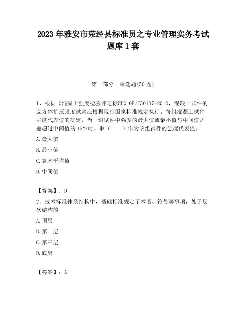 2023年雅安市荥经县标准员之专业管理实务考试题库1套