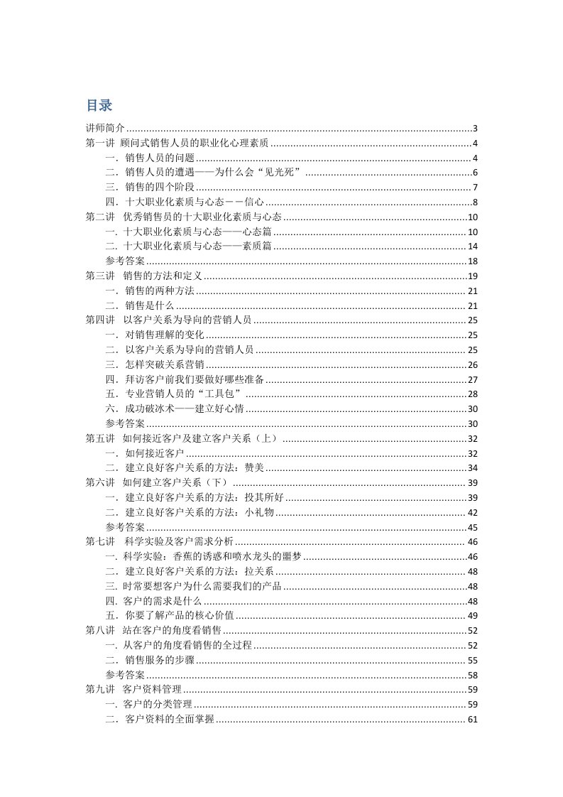 顾问式销售人员的职业化心理素质