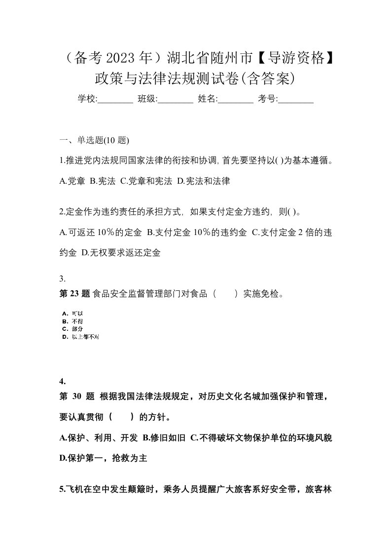 备考2023年湖北省随州市导游资格政策与法律法规测试卷含答案