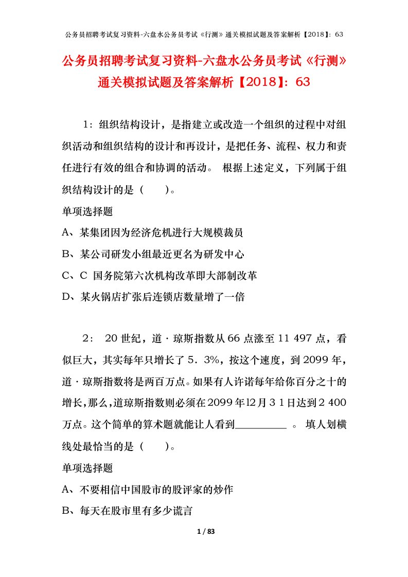 公务员招聘考试复习资料-六盘水公务员考试行测通关模拟试题及答案解析201863_2