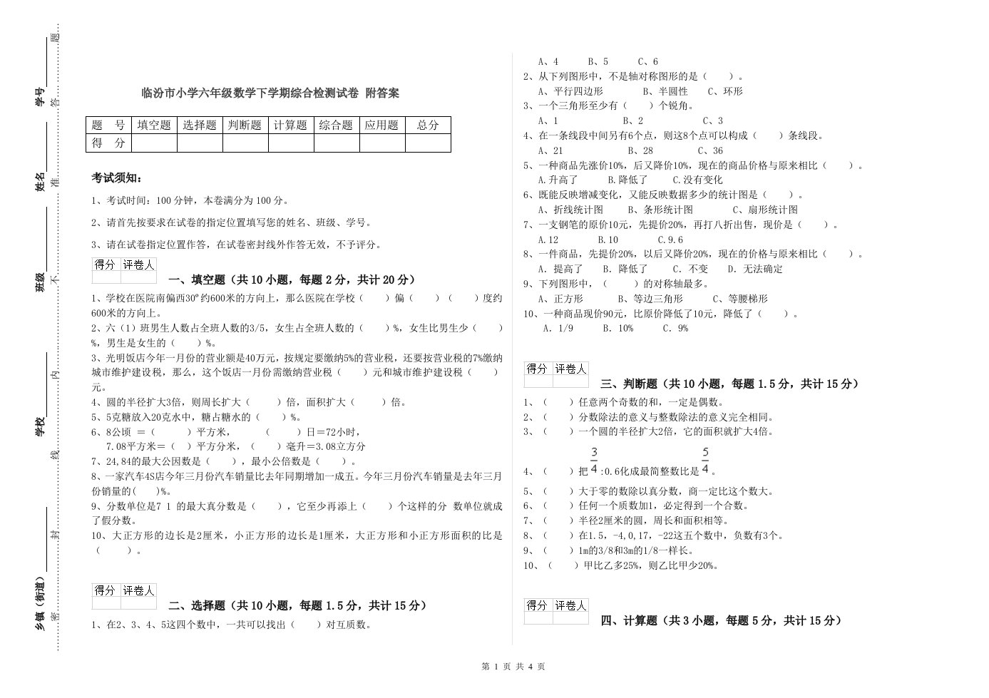 临汾市小学六年级数学下学期综合检测试卷