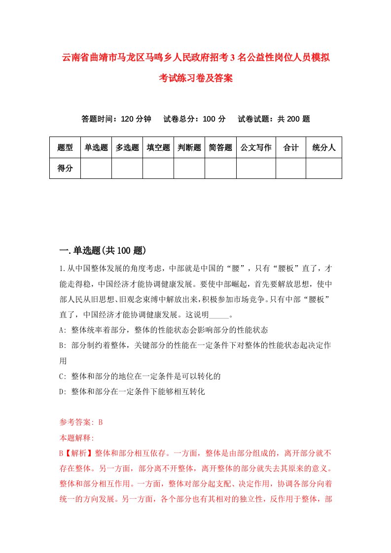 云南省曲靖市马龙区马鸣乡人民政府招考3名公益性岗位人员模拟考试练习卷及答案第2卷