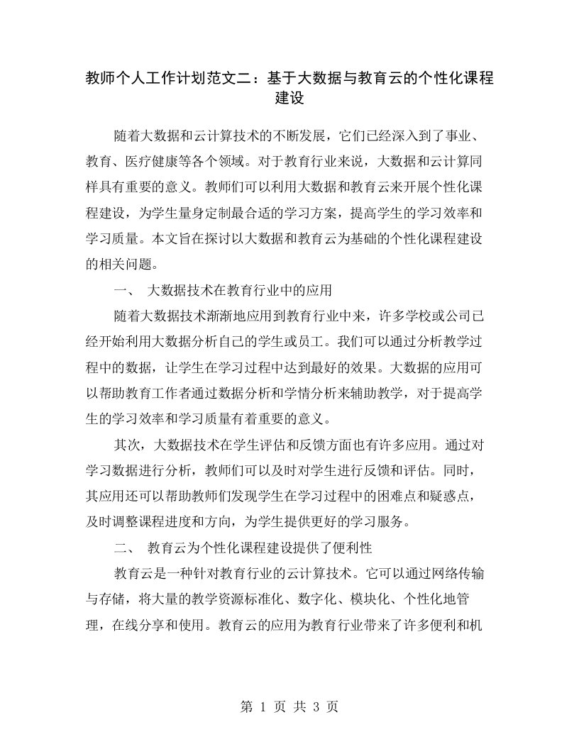 教师个人工作计划范文二：基于大数据与教育云的个性化课程建设