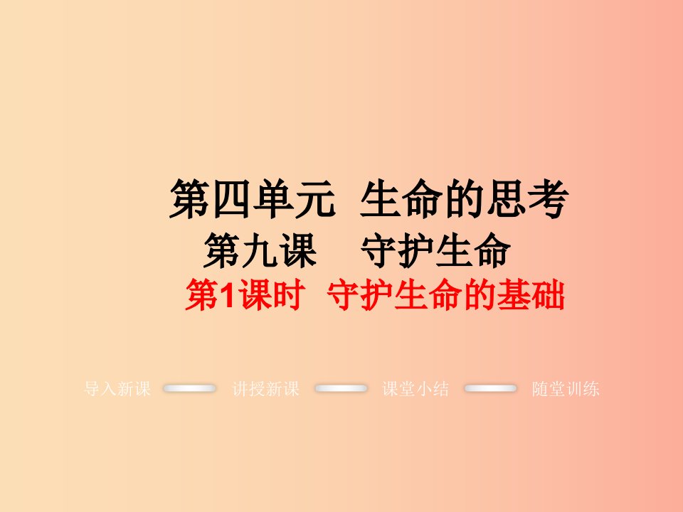 七年级道德与法治上册第四单元生命的思考第九课珍视生命第1框守护生命教学课件新人教版