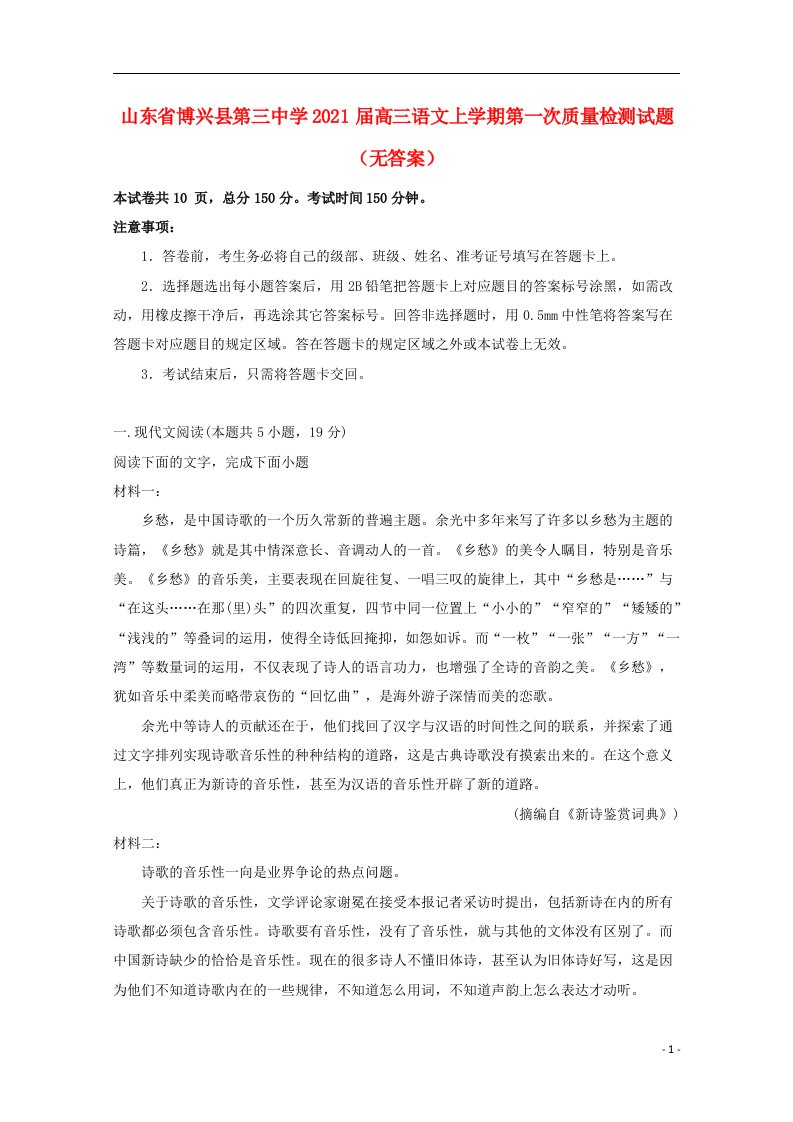 山东省博兴县第三中学2021届高三语文上学期第一次质量检测试题无答案