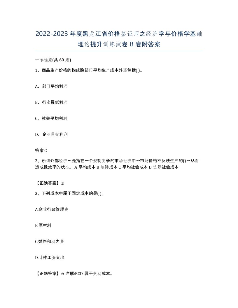 2022-2023年度黑龙江省价格鉴证师之经济学与价格学基础理论提升训练试卷B卷附答案