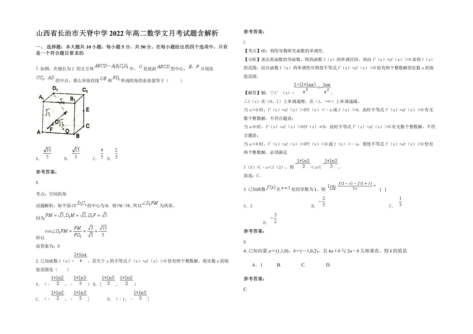 山西省长治市天脊中学2022年高二数学文月考试题含解析