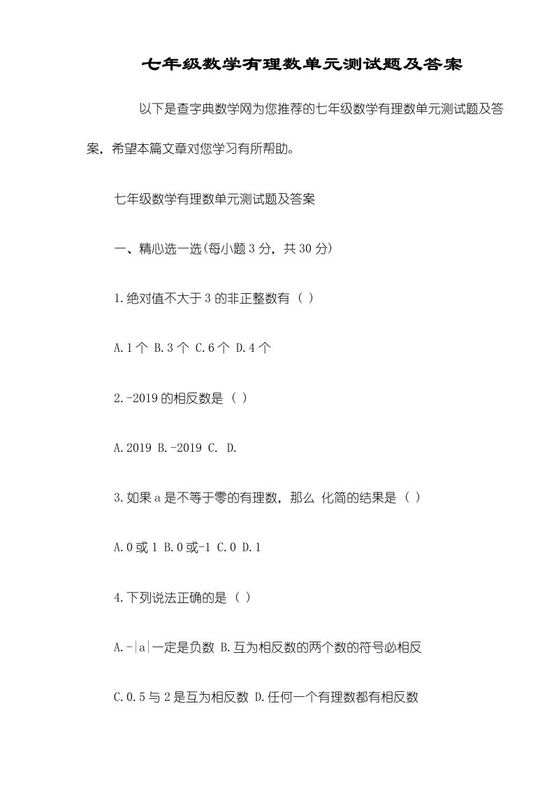 七年级数学有理数单元测试题及答案