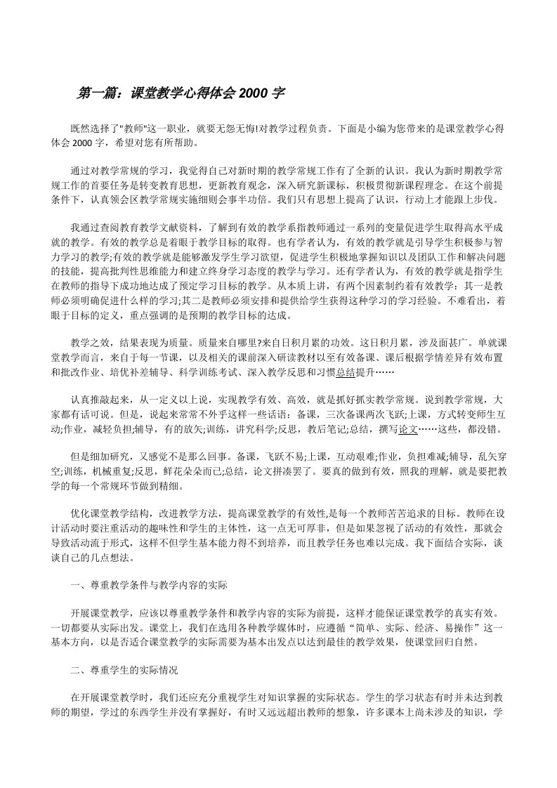 课堂教学心得体会2000字[修改版]