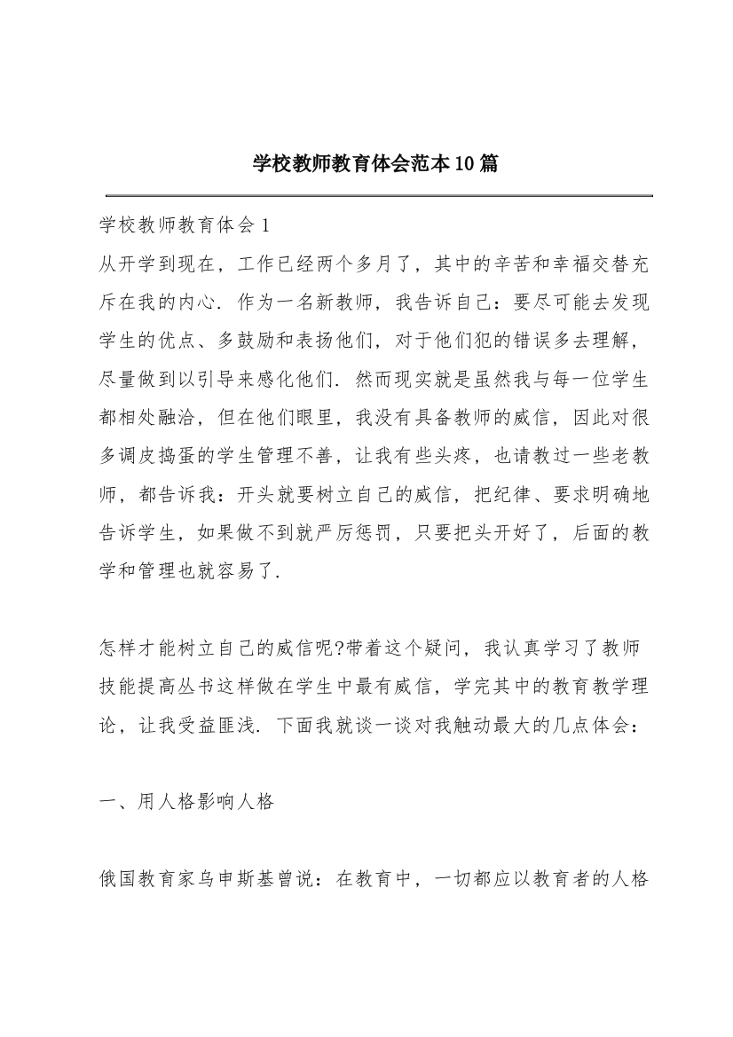 学校教师教育体会范本10篇