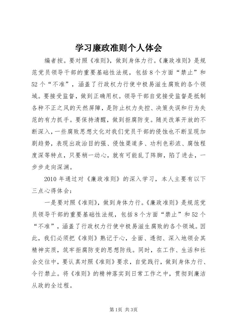 7学习廉政准则个人体会