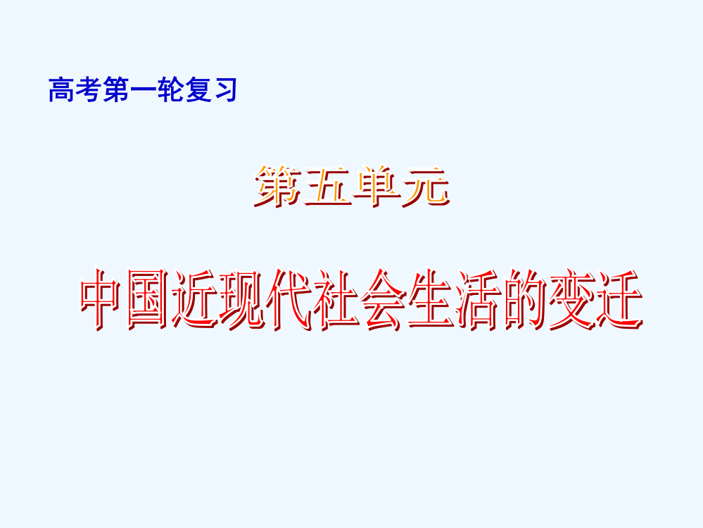 东莞第二高级中高三历史一轮复习精品课件：第五单元中国近现代社会生活的变迁