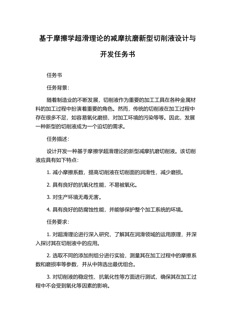 基于摩擦学超滑理论的减摩抗磨新型切削液设计与开发任务书