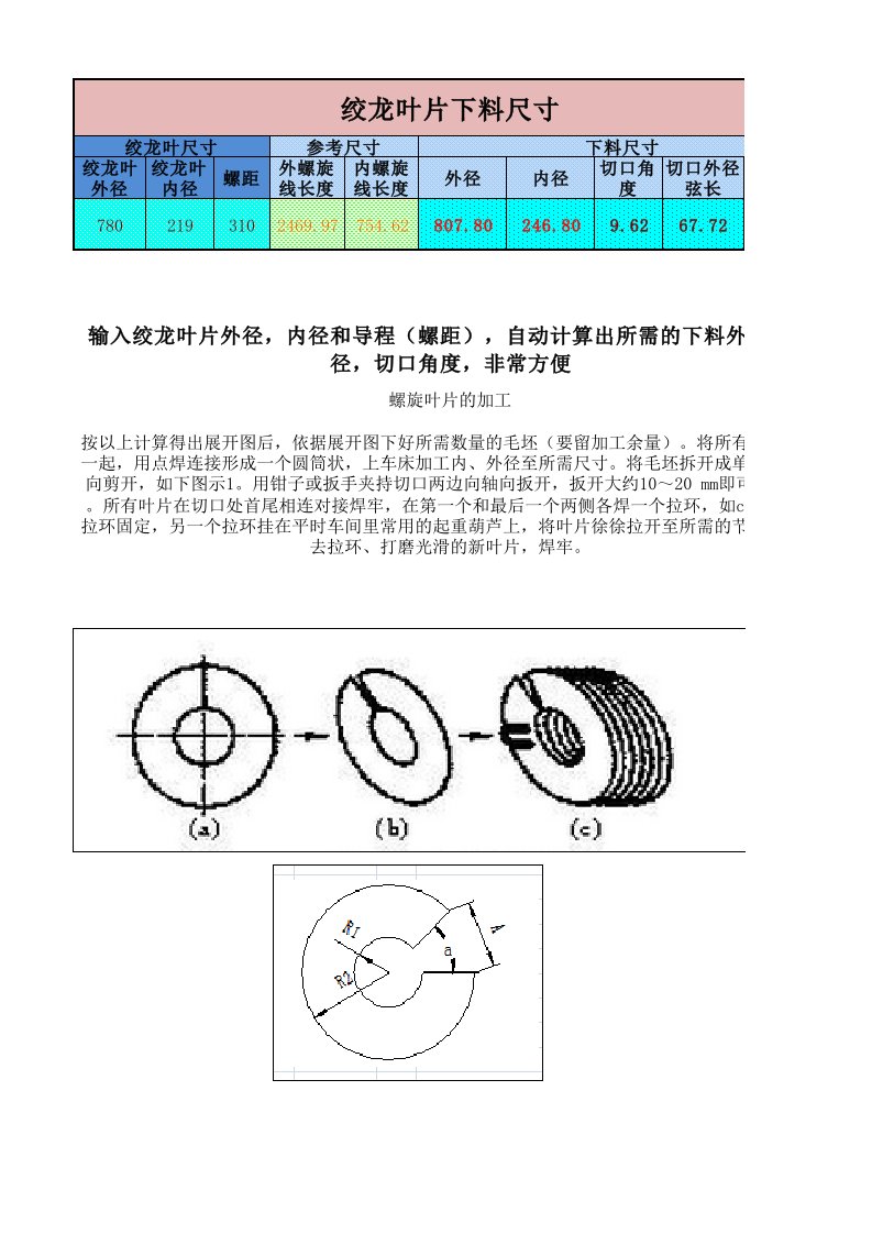 绞龙叶片下料计算及加工方法