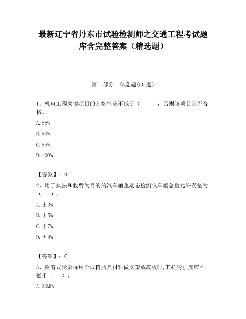 最新辽宁省丹东市试验检测师之交通工程考试题库含完整答案（精选题）