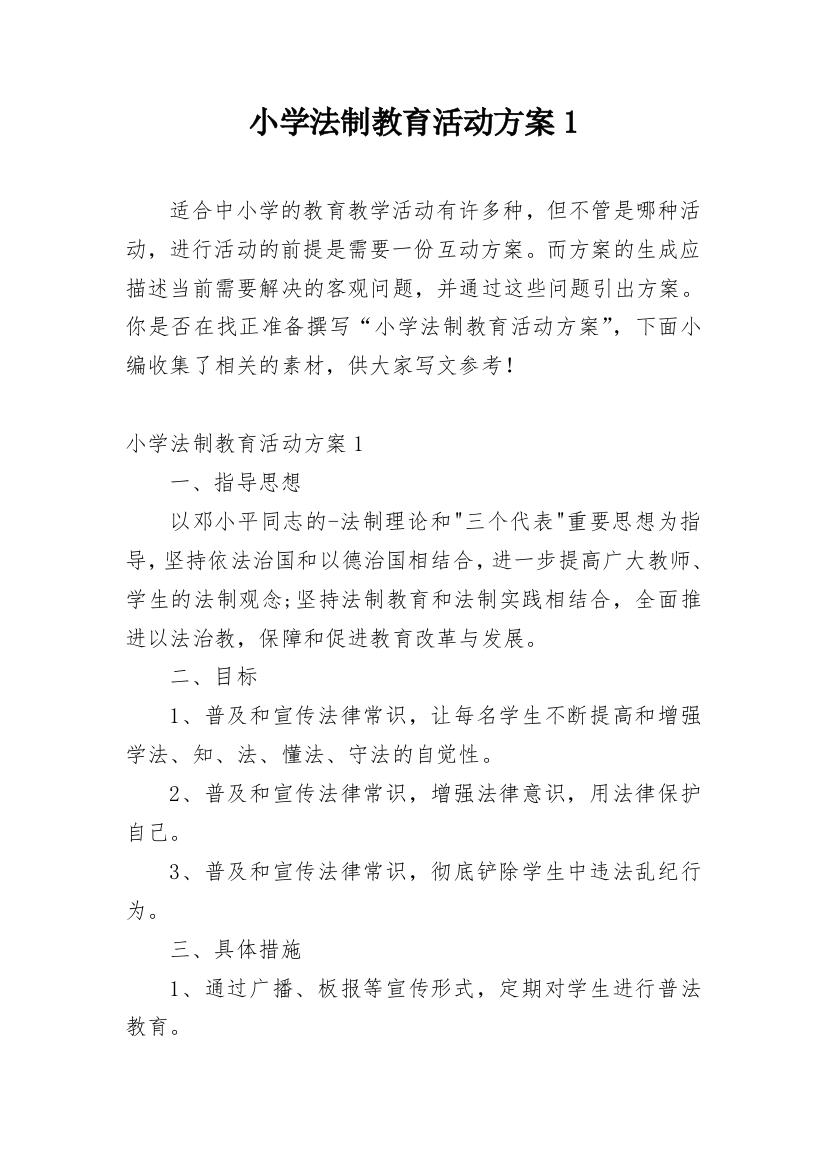 小学法制教育活动方案1