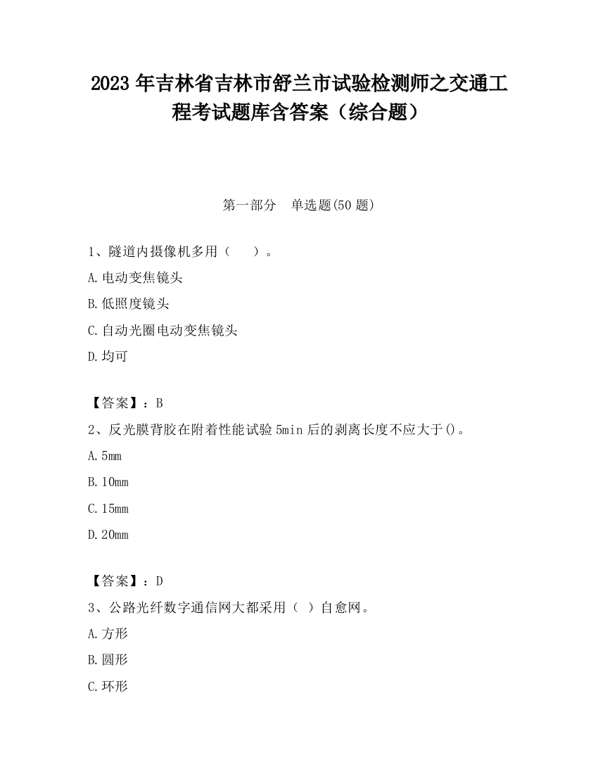 2023年吉林省吉林市舒兰市试验检测师之交通工程考试题库含答案（综合题）