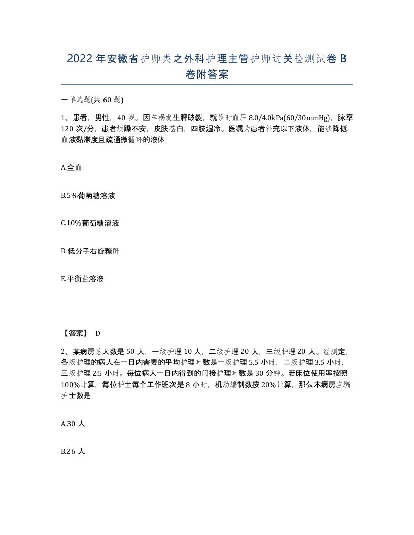 2022年安徽省护师类之外科护理主管护师过关检测试卷B卷附答案