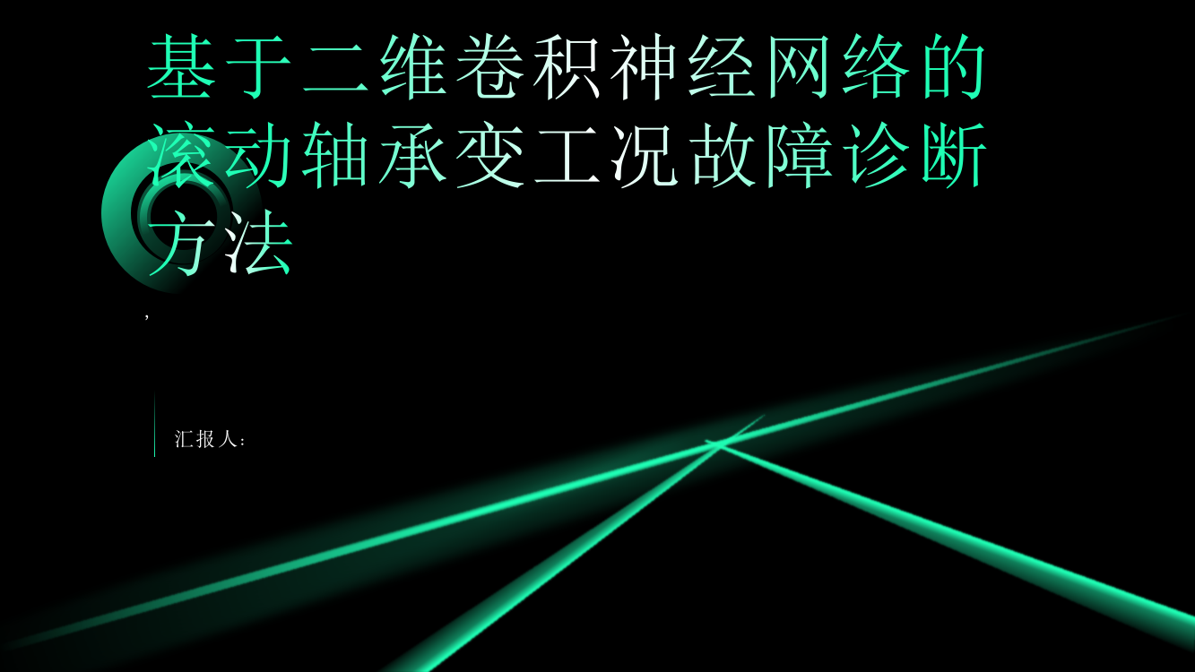 基于二维卷积神经网络的滚动轴承变工况故障诊断方法