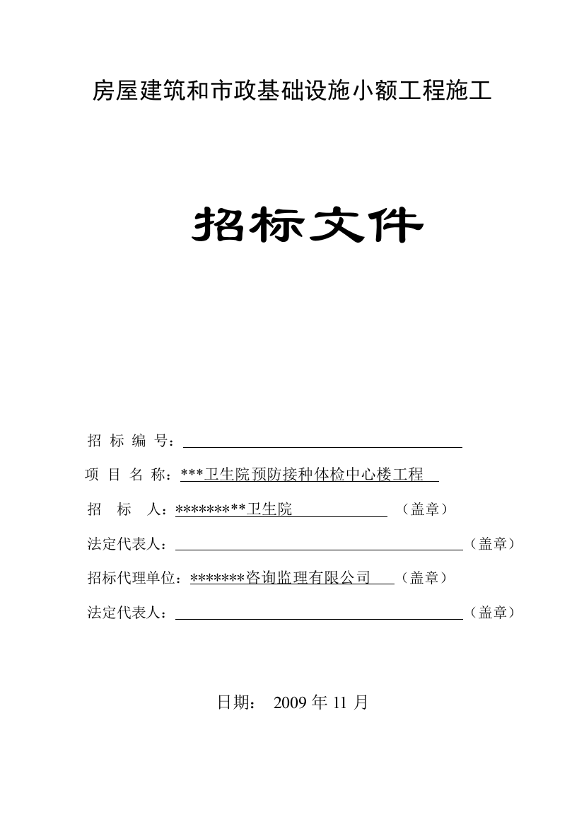 卫生院预防接种体检中心楼工程招标文件