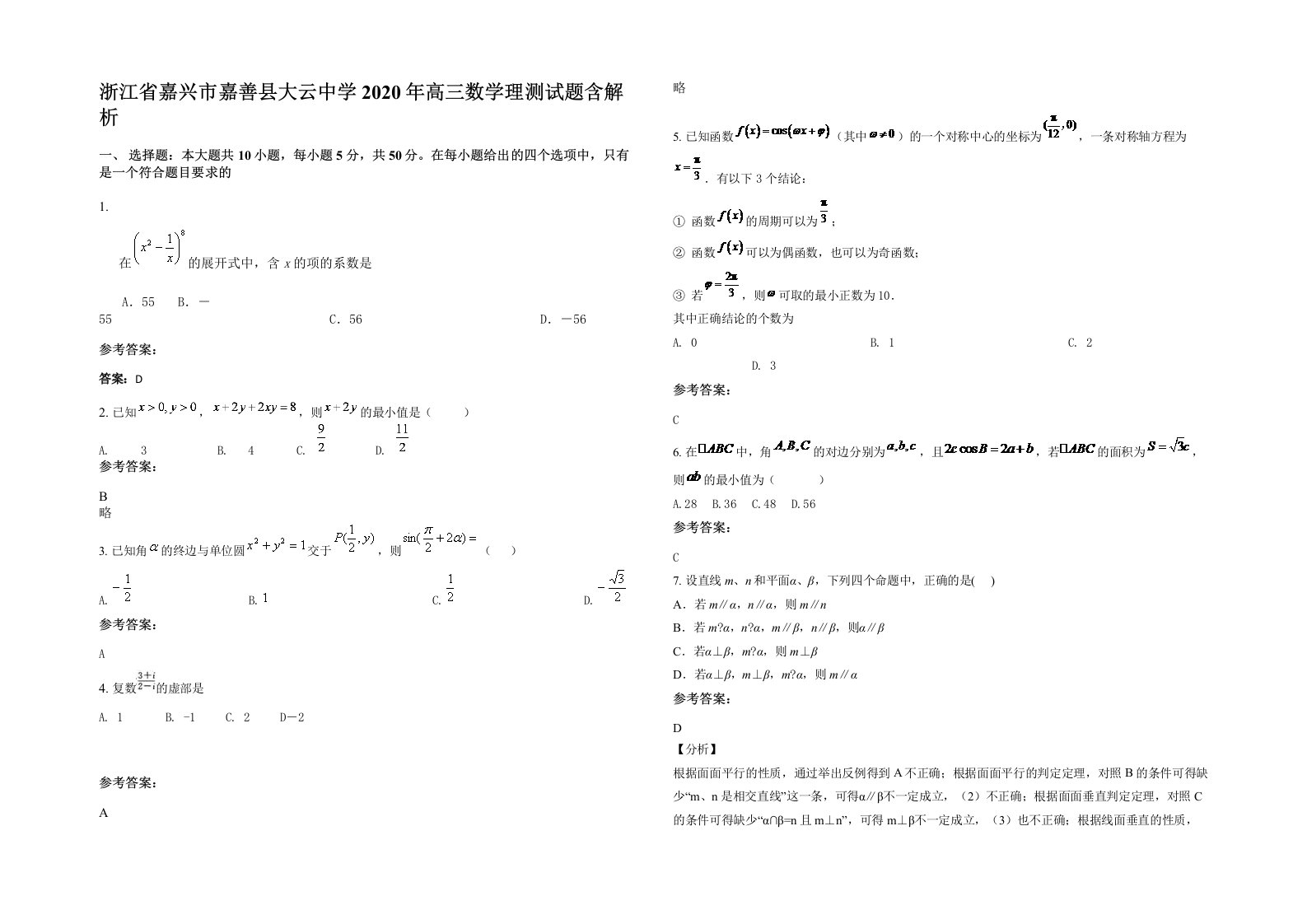 浙江省嘉兴市嘉善县大云中学2020年高三数学理测试题含解析