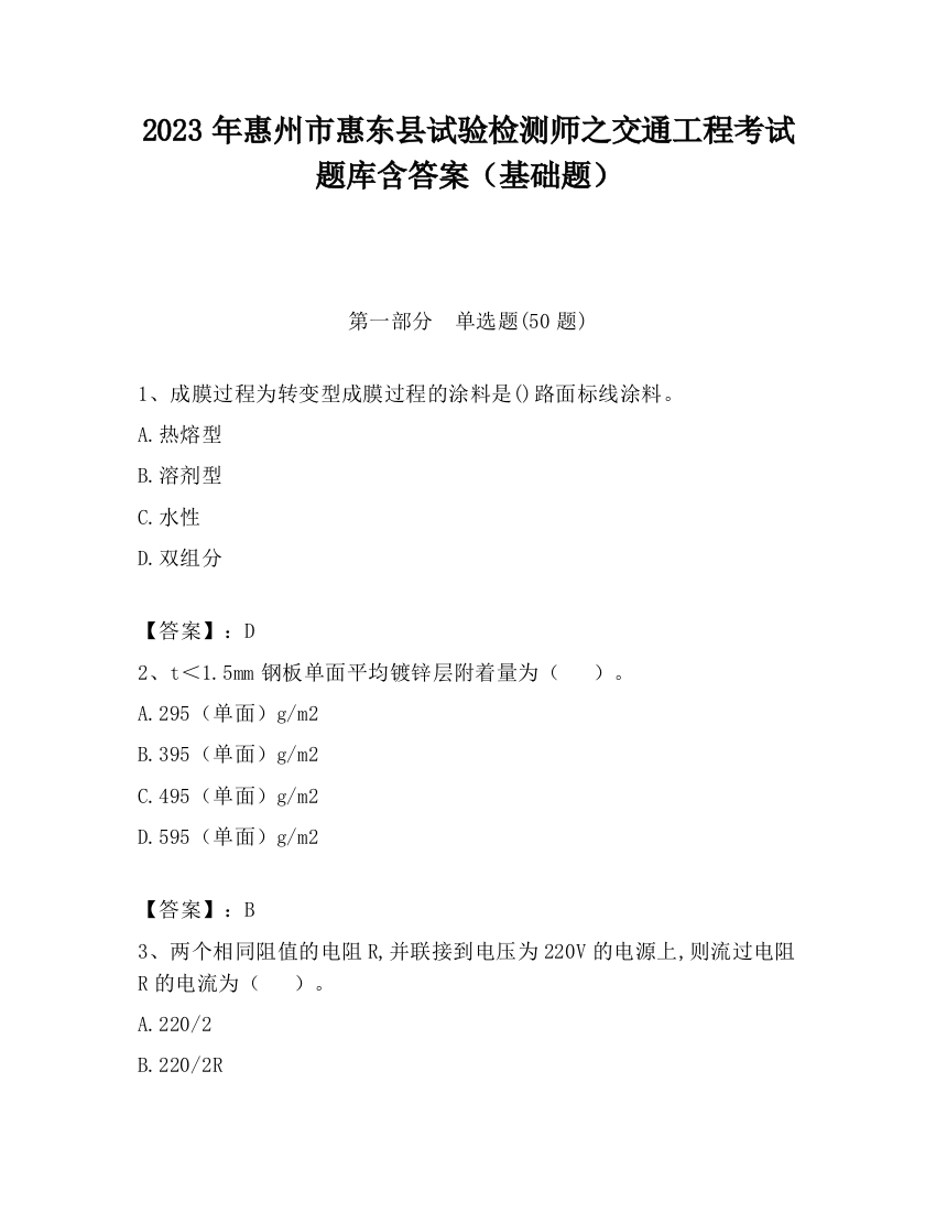 2023年惠州市惠东县试验检测师之交通工程考试题库含答案（基础题）